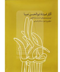 کتاب آثار استاد ابوالحسن صبا برای سنتور