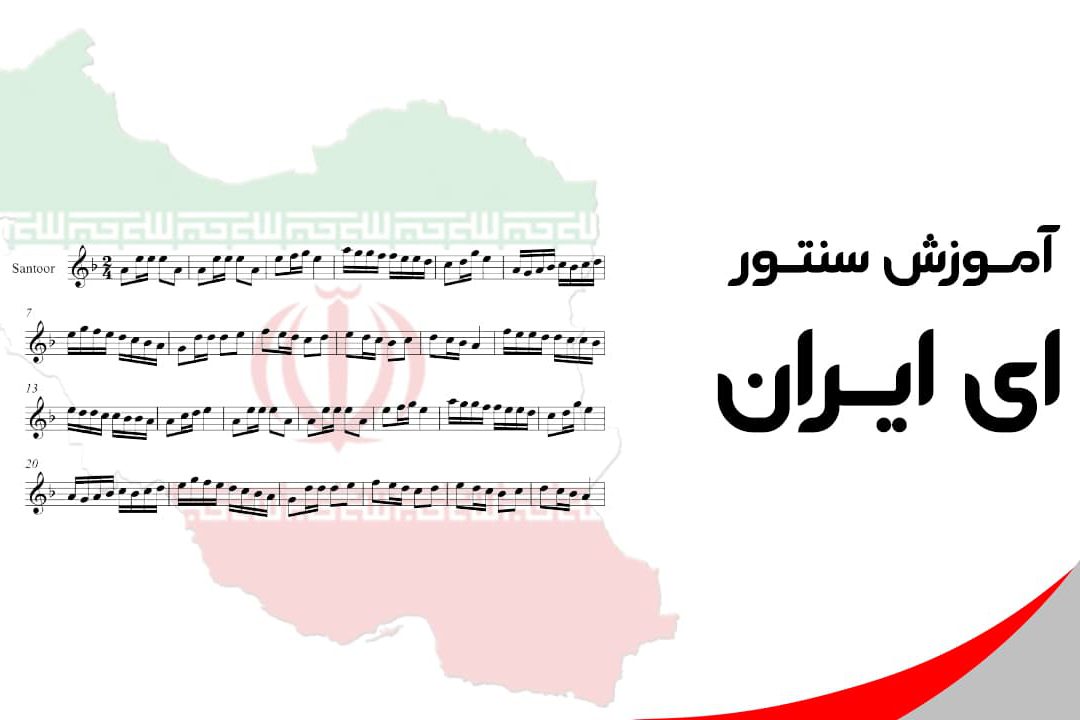 آموزش سنتور آهنگ ای ایران