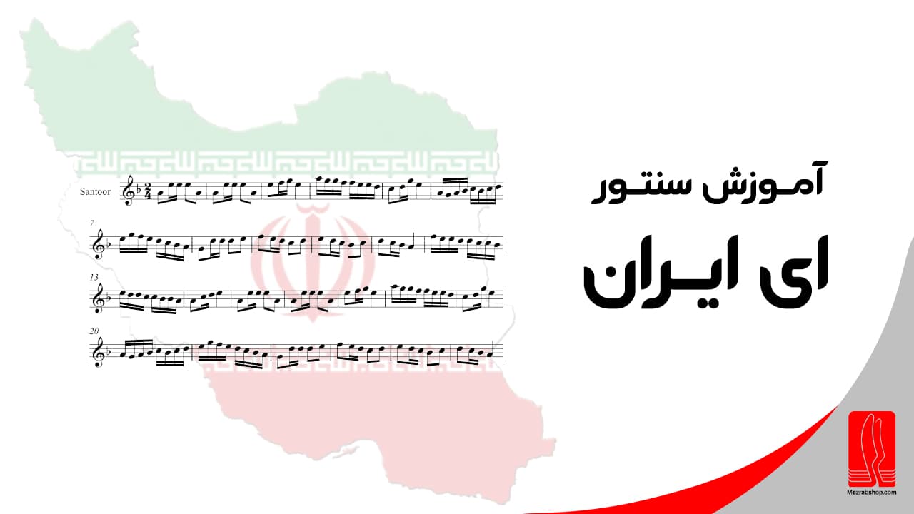 آموزش سنتور آهنگ ای ایران